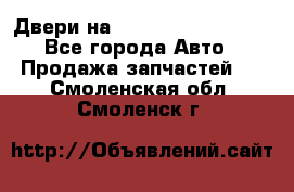 Двери на Toyota Corolla 120 - Все города Авто » Продажа запчастей   . Смоленская обл.,Смоленск г.